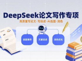 DeepSeek论文写作专项，高质量写论文写综述AI选题润色