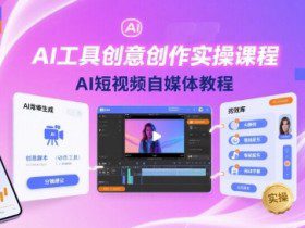 AI工具创意创作实操课程，AI短视频自媒体教程