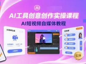 AI工具创意创作实操课程，AI短视频自媒体教程