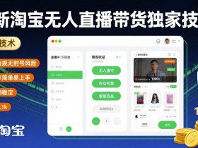 最新淘宝无人直播带货独家技术，无违规无封号风险，操作简单易上手，长期稳定日入1k【揭秘】