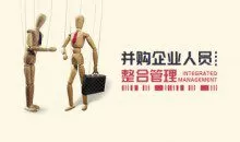 并购企业人员整合管理