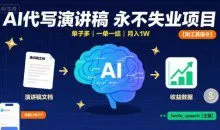 AI代写演讲稿，永不失业项目，单子多一单一结【附工具指令】