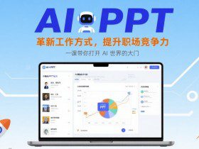 AI+PPT：革新工作方式，提升职场竞争力，一课带你打开 AI 世界的大门