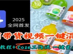 2025全网首发，电商带货视频一键混剪保姆级教程+Coze工作流一键生成