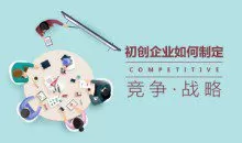 初创企业的竞争战略如何制定