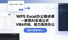 夏老师WPS Excel办公精讲课，教用AI生成公式，VBA代码助力高效办公