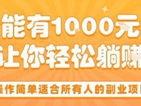 操作简单适合所有人的副业项目，一天能有10张收入，让你轻松“躺賺”【揭秘】