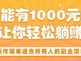 操作简单适合所有人的副业项目，一天能有10张收入，让你轻松“躺賺”【揭秘】