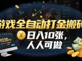 游戏全自动打金搬砖，日入10张，人人可做，纯干货，长期稳定收益项目【揭秘】