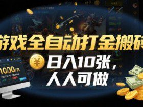 游戏全自动打金搬砖，日入10张，人人可做，纯干货，长期稳定收益项目【揭秘】