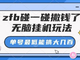 zfb碰一碰撒钱了，无脑挂G玩法，单号最低能搞大几张【揭秘】