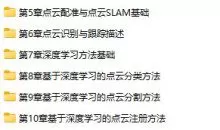 三维点云处理技术和深度学习在点云处理中的应用 带全套课程资料