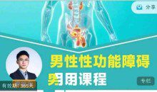[两性技巧]李旭东《男性性功能障碍应用课程》