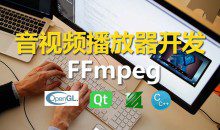 夏曹俊C++实战手把手教您用ffmpeg和QT开发播放器实战视频课程