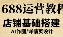 辉哥·1688运营教程，助力商家提升流量与转化