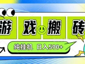 新手当天上手，CSGO游戏挂G，不需要你真玩游戏，一天5张+项目副业网创兼职【揭秘】