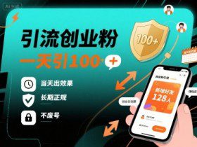 引流创业粉，一天引100+，当天出效果，长期正规，不废号