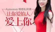Ayawawa情感私房课《让你爱的人爱上你》