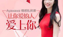 Ayawawa情感私房课《让你爱的人爱上你》