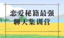 浪迹《升华聊天集训营2.0》