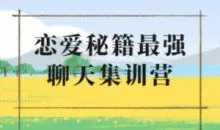 浪迹《升华聊天集训营2.0》