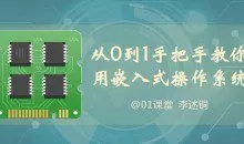 【李述铜】从0到1手把手教你用嵌入式操作系统