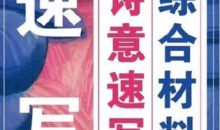 刘家彤综合材料诗意速写极致速写系统训练课