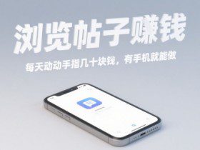 浏览帖子挣钱，每天动动手指几十米，有手机就能做【揭秘】