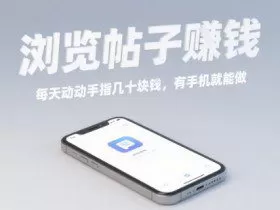 浏览帖子挣钱，每天动动手指几十米，有手机就能做【揭秘】