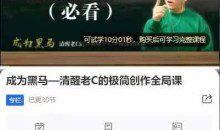 成为黑马—清醒老C的极简创作全局课，简单算法解决复杂问题，一套短视频自媒体快速突围课