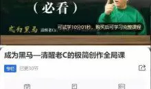 成为黑马—清醒老C的极简创作全局课，简单算法解决复杂问题，一套短视频自媒体快速突围课