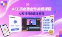 魔租-AI工具创意创作实操课程，AI短视频自媒体教程