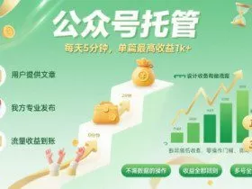 【公众号托管 】我提供文章，你发布，每天5分钟，单篇最高收益1k+【揭秘】