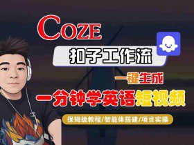 COZE扣子工作流一键生成一分钟学英语短视频，保姆级教程-智能体搭建-项目实操