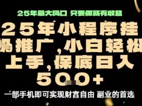 微信小程序挂G推广，解放双手，保底日入5张【揭秘】