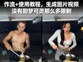 Ai一键替换视频中的人物云端工作流+使用教程，生成图片视频没有即梦可灵那么多限制