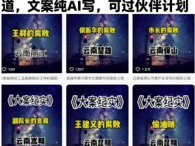 大案纪实短视频制作教学，热门赛道，文案纯AI写，可过伙伴计划