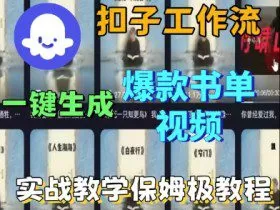 Coze扣子工作流一键生成爆款书单视频，实战保姆级教程
