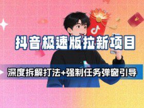 抖音极速版拉新项目_深度拆解打法+强制任务弹窗引导