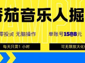 番茄音乐人掘金，单账号最高可撸1k+，可无限矩阵去做，零投入