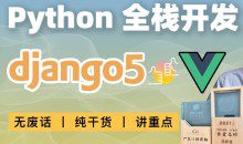 大熊课堂 Django+Vue-Python Web全栈开发（共194节课）