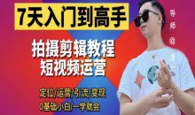 短视频剪辑运营高手课 泽一剪辑教程