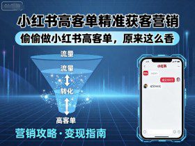 小红书高客单精准获客营销，偷偷做小红书高客单，原来这么香