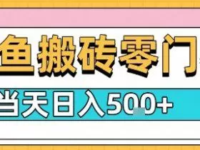 闲鱼零门槛搬砖项目，只要做就能够挣钱，一天可以3张