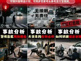交通事故分析案例短视频，全新赛道，可做抖音精选计划，可同步百家号头条号支付宝视频号平台