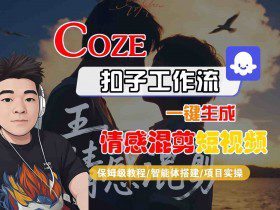 Coze智能体工作流一键生成情感混剪短视频，全流程保姆级教学