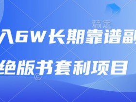 月入6w长期靠谱副业，绝版书套利项目，新人小白秒上手【揭秘】