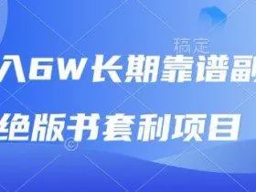 月入6w长期靠谱副业，绝版书套利项目，新人小白秒上手【揭秘】