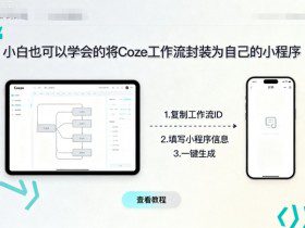 小白也可以学会的将coze工作流封装为自己的小程序