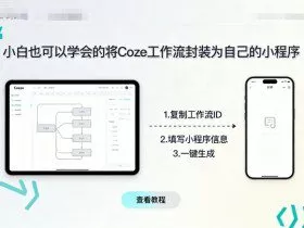 小白也可以学会的将coze工作流封装为自己的小程序